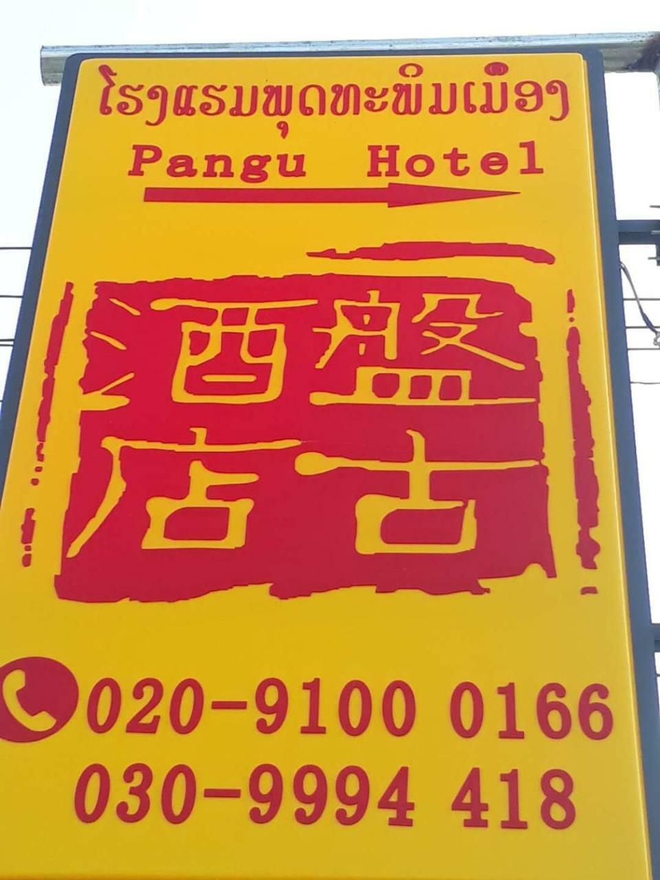 Pangu Hotel - 盘古酒店 Vang Vieng Ngoại thất bức ảnh