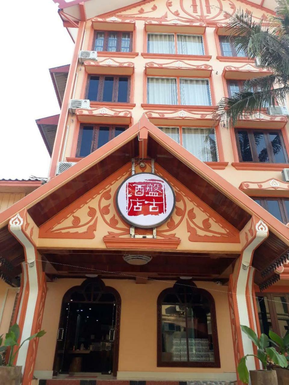 Pangu Hotel - 盘古酒店 Vang Vieng Ngoại thất bức ảnh