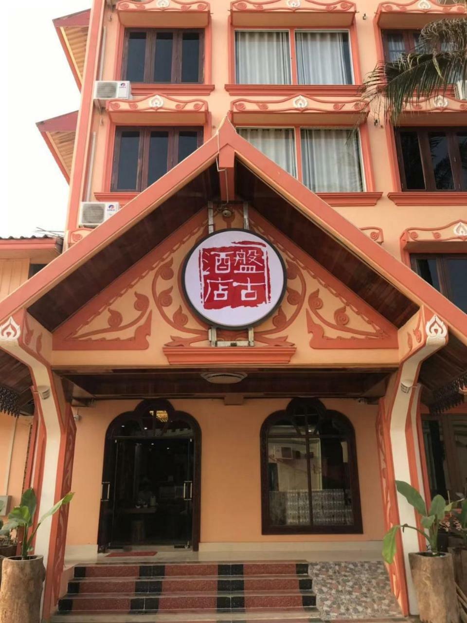 Pangu Hotel - 盘古酒店 Vang Vieng Ngoại thất bức ảnh